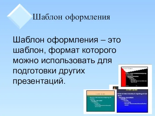 Шаблон оформления Шаблон оформления – это шаблон, формат которого можно использовать для подготовки других презентаций.