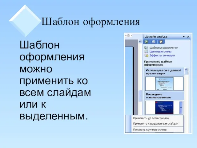 Шаблон оформления Шаблон оформления можно применить ко всем слайдам или к выделенным.