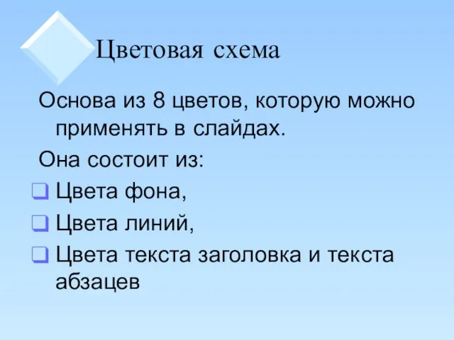 Цветовая схема Основа из 8 цветов, которую можно применять в слайдах.