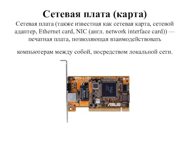 Сетевая плата (карта) Сетевая плата (также известная как сетевая карта, сетевой