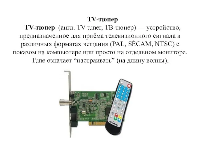 TV-тюнер TV-тюнер (англ. TV tuner, ТВ-тюнер) — устройство, предназначенное для приёма