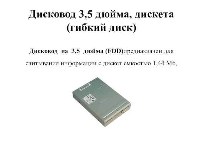 Дисковод 3,5 дюйма, дискета (гибкий диск) Дисковод на 3,5 дюйма (FDD)предназначен