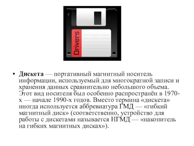 Дискета — портативный магнитный носитель информации, используемый для многократной записи и