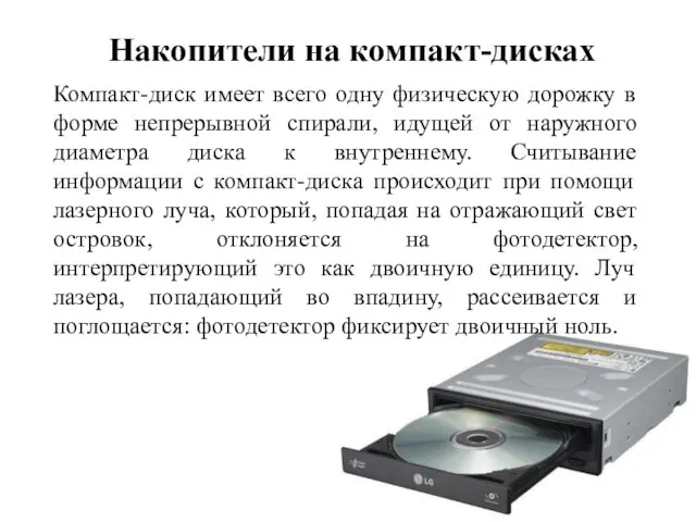 Компакт-диск имеет всего одну физическую дорожку в форме непрерывной спирали, идущей