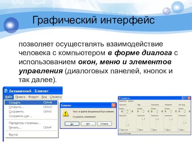 Графический интерфейс позволяет осуществлять взаимодействие человека с компьютером в форме диалога