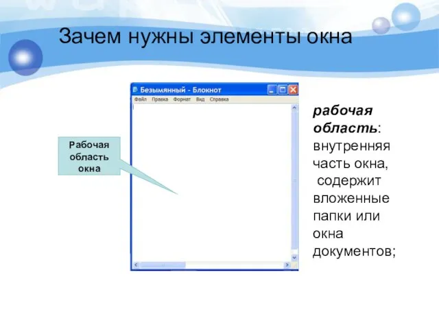 Рабочая область окна рабочая область: внутренняя часть окна, содержит вложенные папки