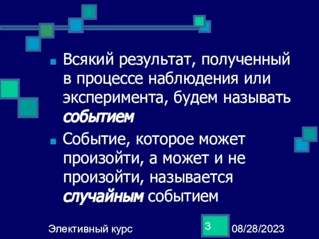 08/28/2023 Элективный курс Всякий результат, полученный в процессе наблюдения или эксперимента,