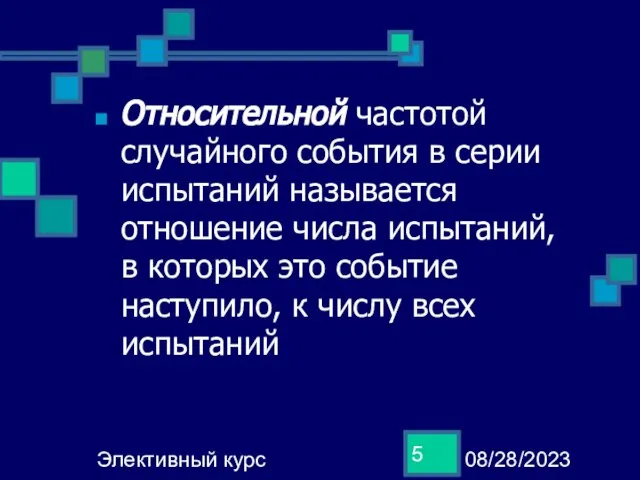 08/28/2023 Элективный курс Относительной частотой случайного события в серии испытаний называется