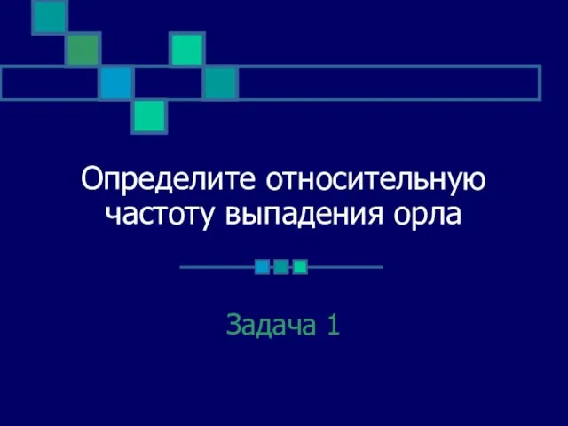 Определите относительную частоту выпадения орла Задача 1