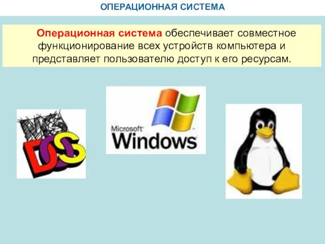 ОПЕРАЦИОННАЯ СИСТЕМА Операционная система обеспечивает совместное функционирование всех устройств компьютера и