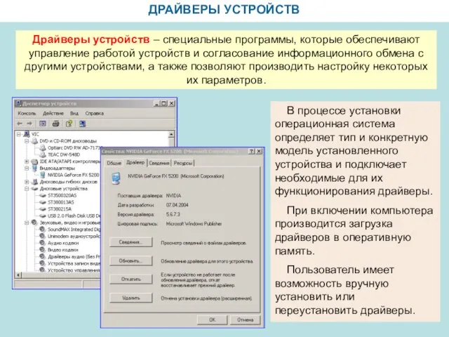 ДРАЙВЕРЫ УСТРОЙСТВ Драйверы устройств – специальные программы, которые обеспечивают управление работой