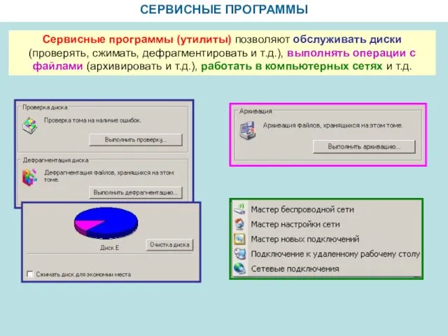 СЕРВИСНЫЕ ПРОГРАММЫ Сервисные программы (утилиты) позволяют обслуживать диски (проверять, сжимать, дефрагментировать