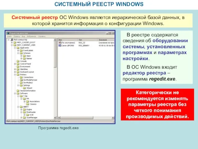 СИСТЕМНЫЙ РЕЕСТР WINDOWS Системный реестр ОС Windows является иерархической базой данных,