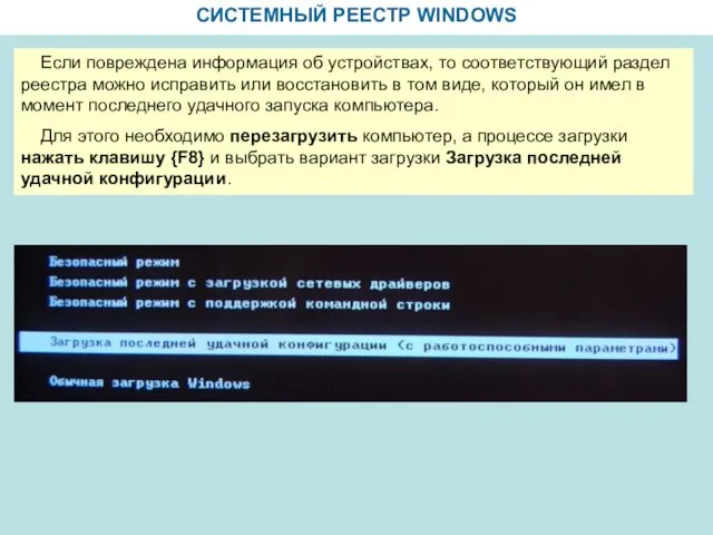 СИСТЕМНЫЙ РЕЕСТР WINDOWS Если повреждена информация об устройствах, то соответствующий раздел