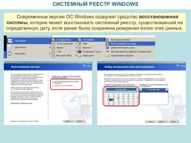 СИСТЕМНЫЙ РЕЕСТР WINDOWS Современные версии ОС Windows содержат средство восстановления системы,