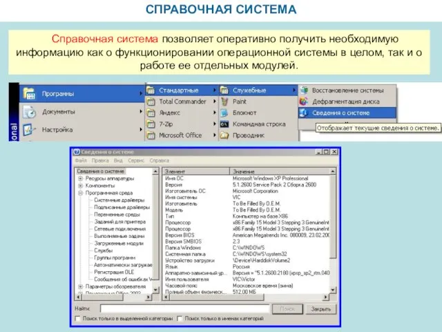 СПРАВОЧНАЯ СИСТЕМА Справочная система позволяет оперативно получить необходимую информацию как о