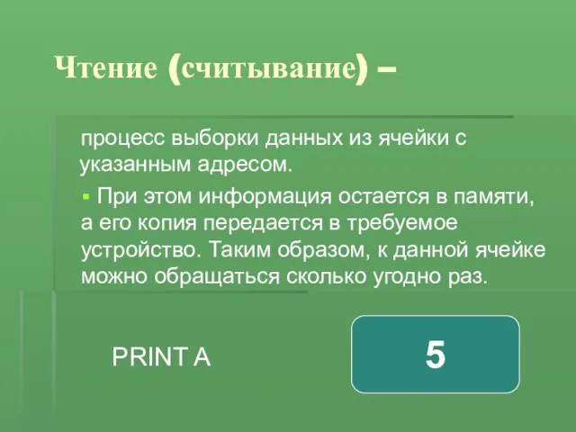 Чтение (считывание) – процесс выборки данных из ячейки с указанным адресом.