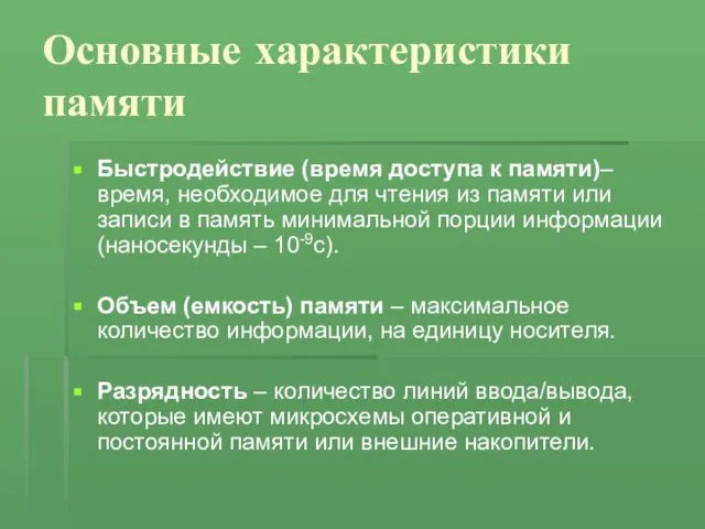 Основные характеристики памяти Быстродействие (время доступа к памяти)– время, необходимое для