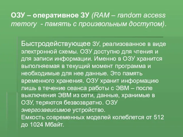 Быстродействующее ЗУ, реализованное в виде электронной схемы. ОЗУ доступно для чтения