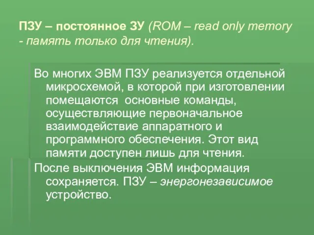 ПЗУ – постоянное ЗУ (ROM – read only memory - память