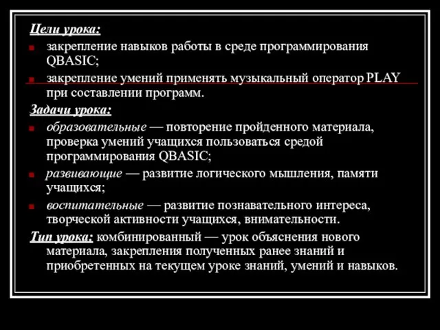 Цели урока: закрепление навыков работы в среде программирования QBASIC; закрепление умений