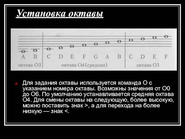 Установка октавы Для задания октавы используется команда О с указанием номера