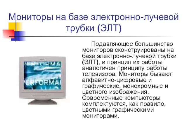 Мониторы на базе электронно-лучевой трубки (ЭЛТ) Подавляющее большинство мониторов сконструированы на