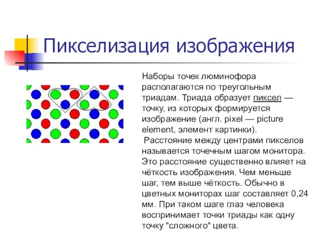 Пикселизация изображения Наборы точек люминофора располагаются по треугольным триадам. Триада образует