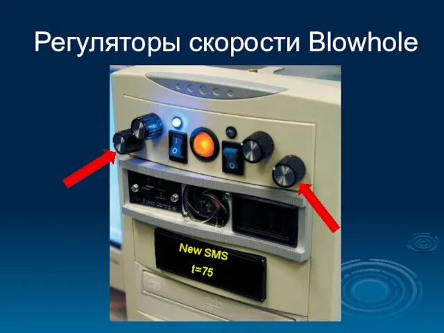 Регуляторы скорости Blowhole New SMS t=75