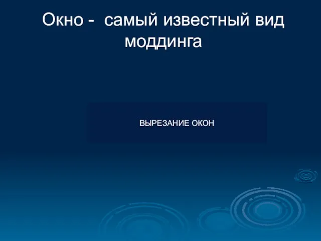 Окно - самый известный вид моддинга ВЫРЕЗАНИЕ ОКОН