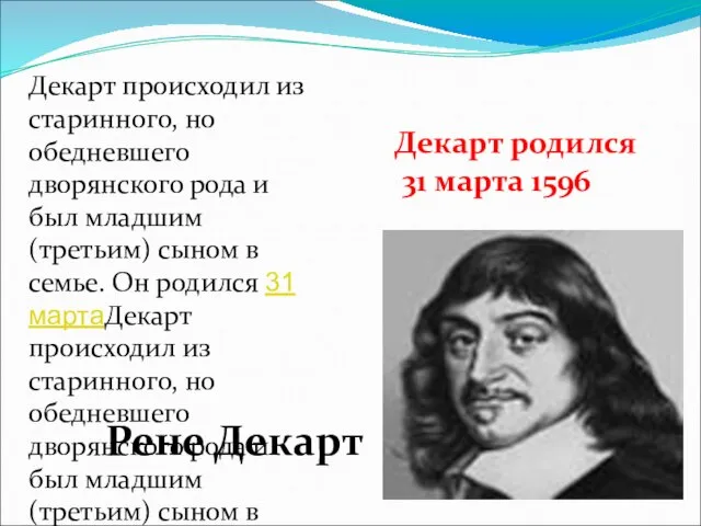 Рене Декарт Декарт происходил из старинного, но обедневшего дворянского рода и