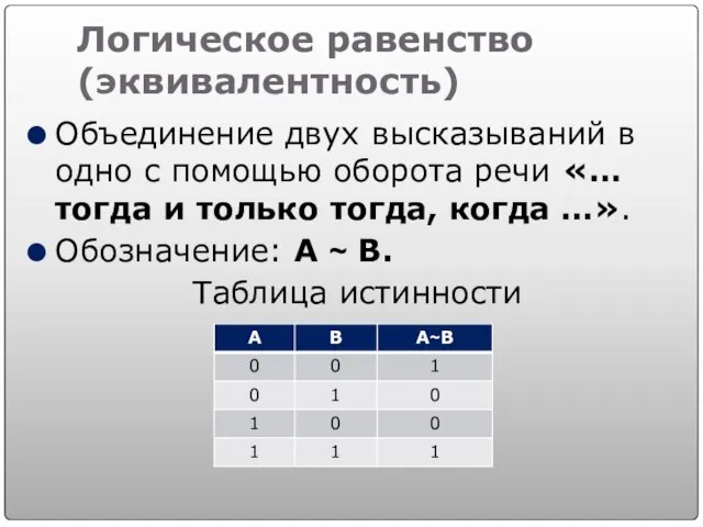 Логическое равенство (эквивалентность) Объединение двух высказываний в одно с помощью оборота