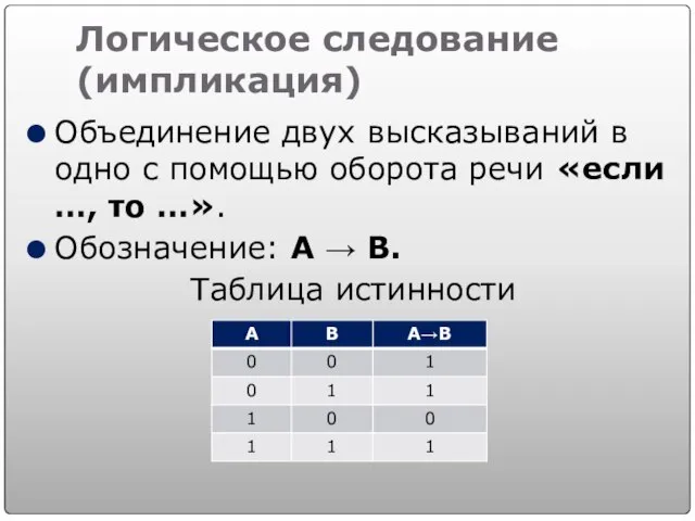 Логическое следование (импликация) Объединение двух высказываний в одно с помощью оборота