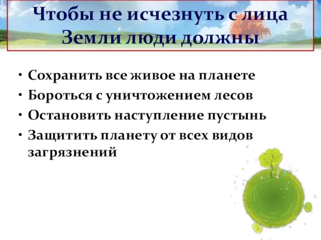 Сохранить все живое на планете Бороться с уничтожением лесов Остановить наступление