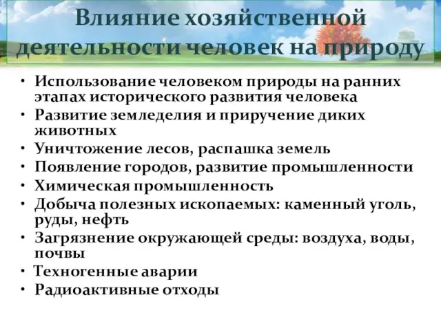 Использование человеком природы на ранних этапах исторического развития человека Развитие земледелия