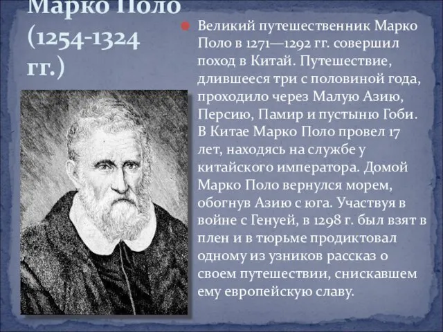 Великий путешественник Марко Поло в 1271—1292 гг. совершил поход в Китай.