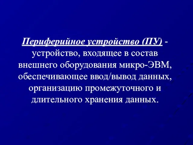 Периферийное устройство (ПУ) - устройство, входящее в состав внешнего оборудования микро-ЭВМ,