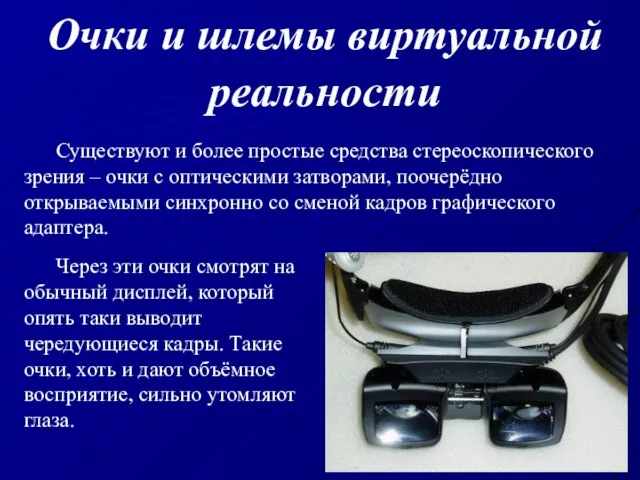 Существуют и более простые средства стереоскопического зрения – очки с оптическими