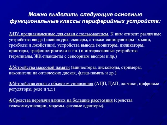 Можно выделить следующие основные функциональные классы периферийных устройств: 1)ПУ, предназначенные для