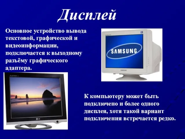 Дисплей Основное устройство вывода текстовой, графической и видеоинформации, подключается к выходному