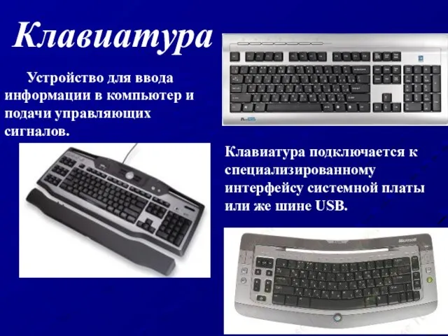 Клавиатура Устройство для ввода информации в компьютер и подачи управляющих сигналов.