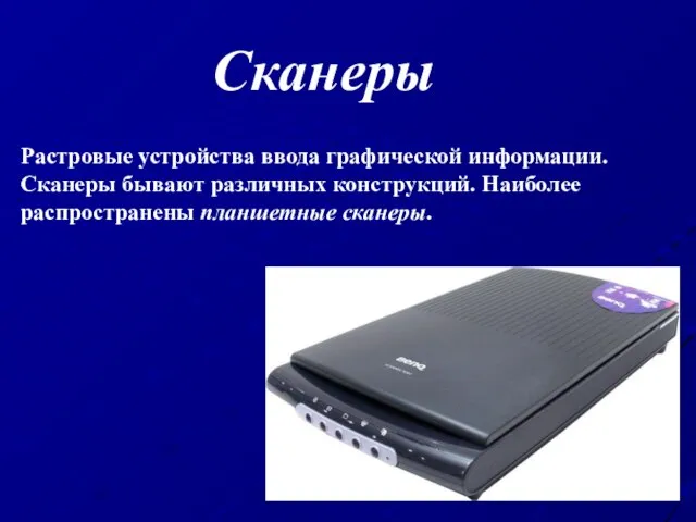 Сканеры Растровые устройства ввода графической информации. Сканеры бывают различных конструкций. Наиболее распространены планшетные сканеры.