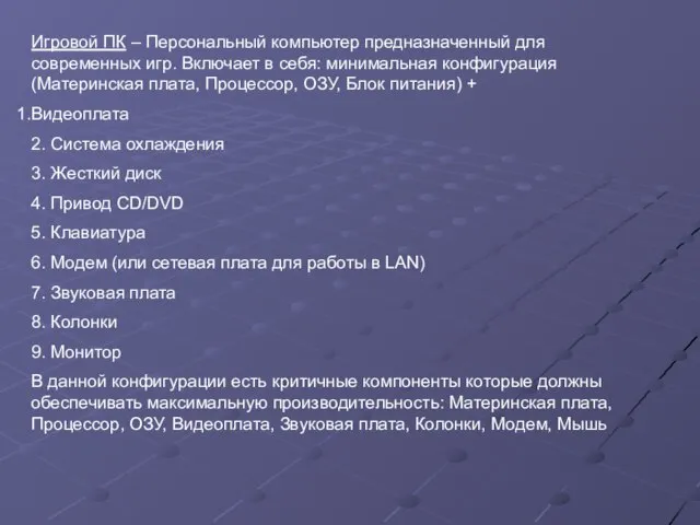 Игровой ПК – Персональный компьютер предназначенный для современных игр. Включает в