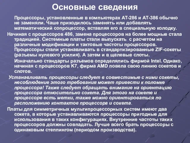 Основные сведения Процессоры, установленные в компьютерах AT-286 и АТ-386 обычно не