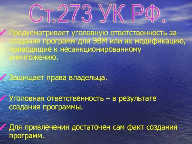 Предусматривает уголовную ответственность за создание программ для ЭВМ или их модификацию,