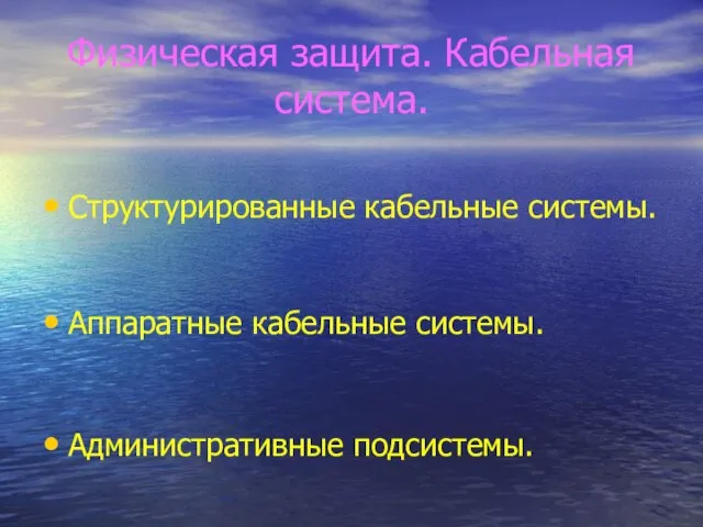 Физическая защита. Кабельная система. Структурированные кабельные системы. Аппаратные кабельные системы. Административные подсистемы.