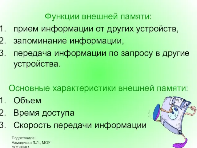 Подготовила: Ахмадиева Л.Л., МОУ УСОШ№1 Функции внешней памяти: прием информации от