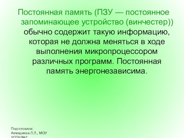 Подготовила: Ахмадиева Л.Л., МОУ УСОШ№1 Постоянная память (ПЗУ — постоянное запоминающее