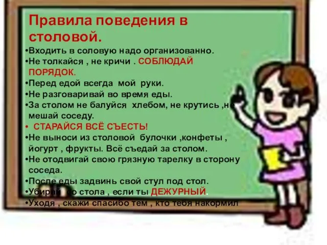 Правила поведения в столовой. Входить в соловую надо организованно. Не толкайся