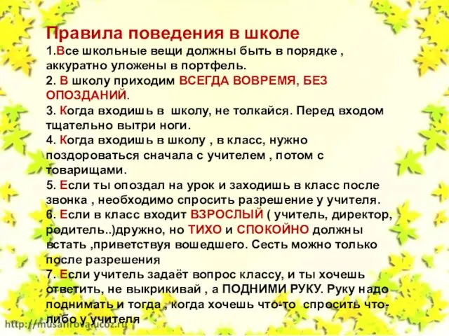 Правила поведения в школе 1.Все школьные вещи должны быть в порядке